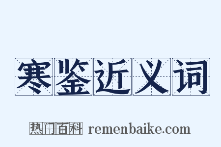 寒鉴近义词是什么意思的图片